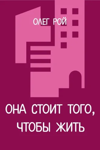 Обложка книги «Она стоит того, чтобы жить»