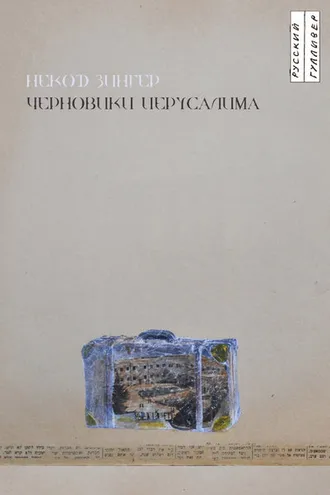 Обложка книги «Черновики Иерусалима»