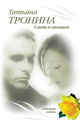 Обложка книги «Свет в окошке»