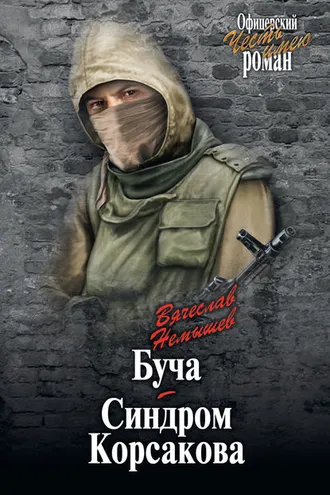 Обложка книги «Буча. Синдром Корсакова (сборник)»