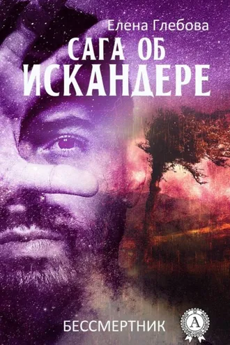 Обложка книги «Сага об Искандере»