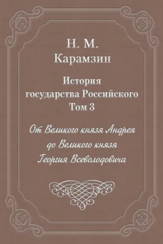 Обложка книги «История государства Российского. Том 3. От Великого князя Андрея до Великого князя Георгия Всеволодовича»