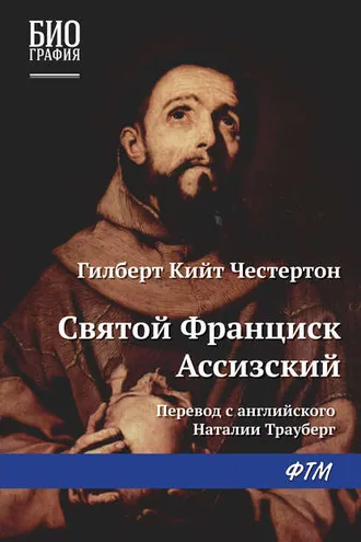 Обложка книги «Святой Франциск Ассизский»