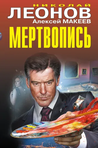 Обложка книги «Мертвопись»