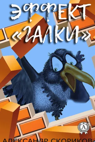 Обложка книги «Эффект «галки»»