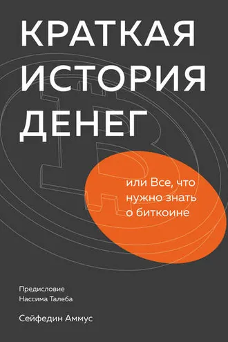 Обложка книги «Краткая история денег, или Все, что нужно знать о биткоине»