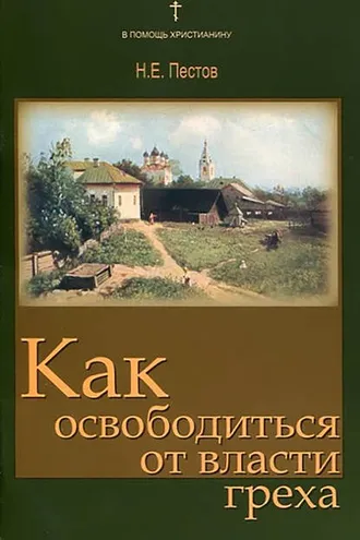Обложка книги «Как освободиться от власти греха»