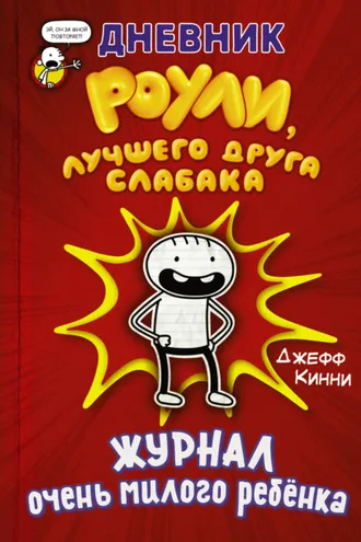 Обложка книги «Дневник Роули, лучшего друга слабака. Журнал очень милого ребёнка»