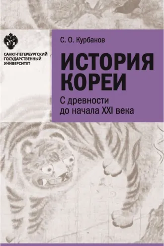 Обложка книги «История Кореи. С древности до начала XXI в.»