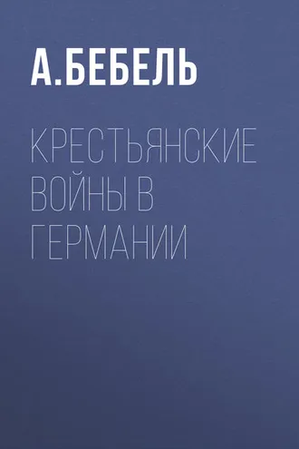 Обложка книги «Крестьянские войны в Германии»