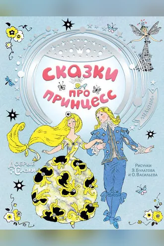 Обложка книги «Сказки про принцесс»