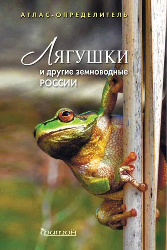 Обложка книги «Лягушки и другие земноводные России»