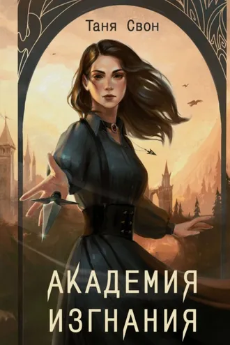 Обложка книги «Академия Изгнания»