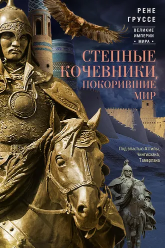 Обложка книги «Степные кочевники, покорившие мир. Под властью Аттилы, Чингисхана, Тамерлана»