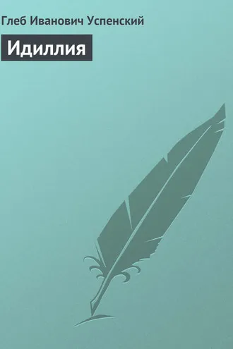 Обложка книги «Идиллия»