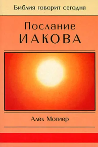 Обложка книги «Послание Иакова»