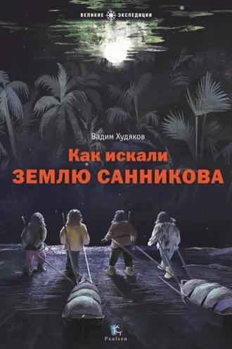 Обложка книги «Как искали Землю Санникова»