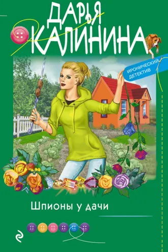Обложка книги «Шпионы у дачи»