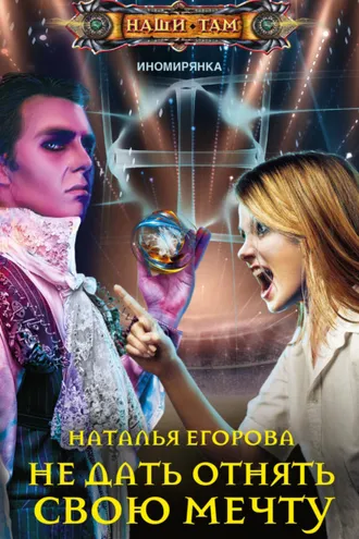 Обложка книги «Не дать отнять свою мечту»