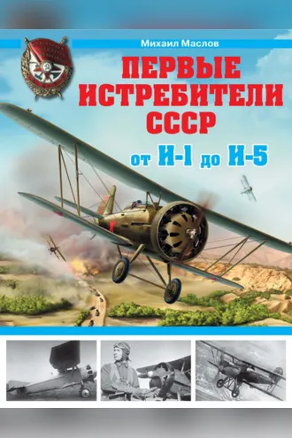 Обложка книги «Первые истребители СССР – от И-1 до И-5»