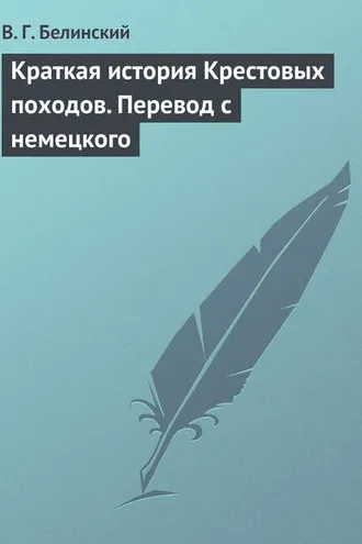 Обложка книги «Краткая история Крестовых походов. Перевод с немецкого»