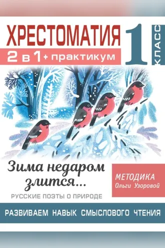 Обложка книги «Хрестоматия. Практикум. Развиваем навык смыслового чтения. Зима недаром злится. Русские поэты о природе. 1 класс»