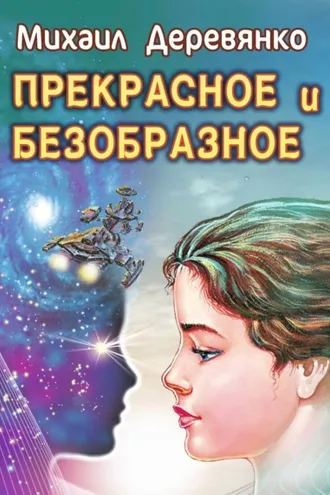 Обложка книги «Прекрасное и безобразное»