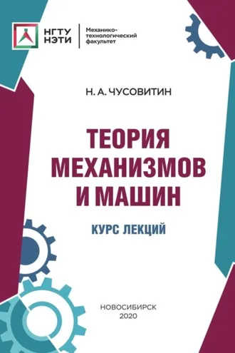 Обложка книги «Теория механизмов и машин. Курс лекций»