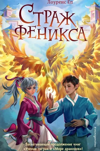 Обложка книги «Страж феникса»