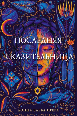 Обложка книги «Последняя сказительница»