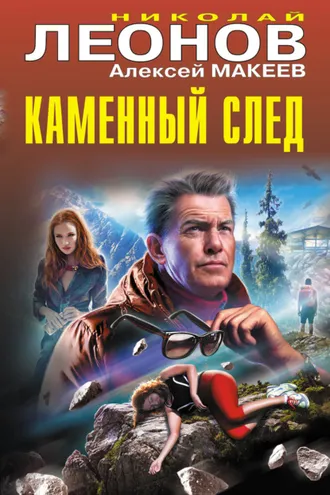 Обложка книги «Каменный след»