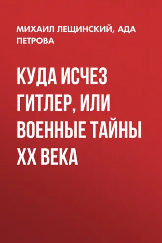 Обложка книги «Куда исчез Гитлер, или Военные тайны ХХ века»