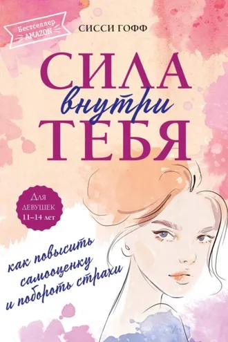Обложка книги «Сила внутри тебя. Как повысить самооценку и побороть страхи»