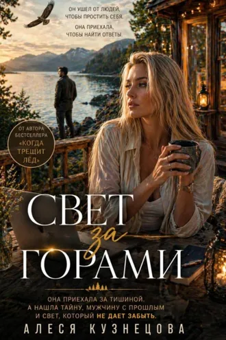 Обложка книги «Свет за горами»