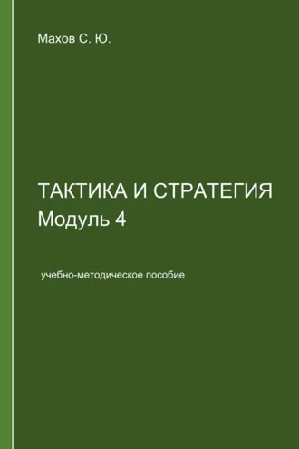 Обложка книги «Тактика и стратегия. Модуль 4»
