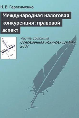 Обложка книги «Международная налоговая конкуренция: правовой аспект»