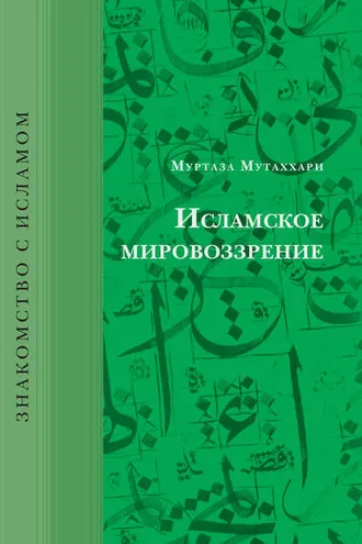 Обложка книги «Исламское мировоззрение»