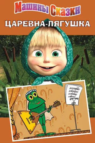 Обложка книги «Машины сказки. Царевна-лягушка»