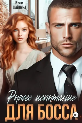 Обложка книги «Рыжее испытание для босса»