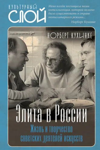 Обложка книги «Элита в России. Жизнь и творчество советских деятелей искусств»
