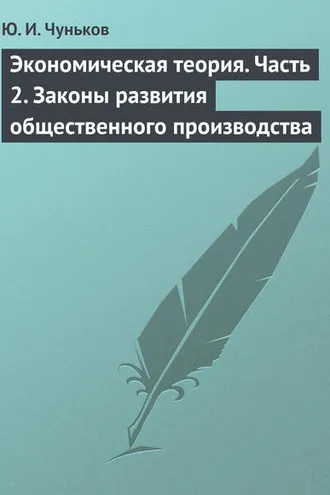 Обложка книги «Экономическая теория. Часть 2. Законы развития общественного производства»