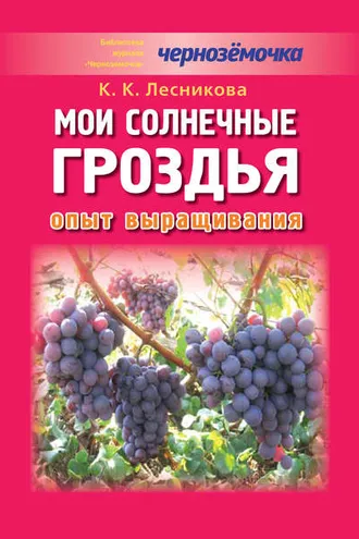 Обложка книги «Мои солнечные гроздья. Опыт выращивания»