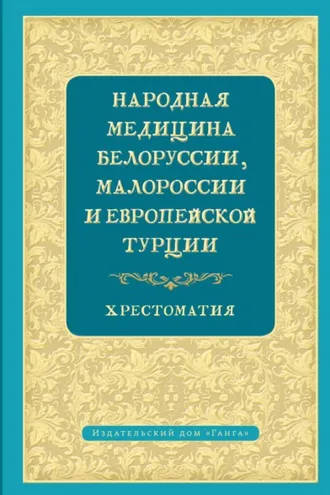 Обложка книги «Народная медицина Белоруссии, Малороссии и Европейской Турции»
