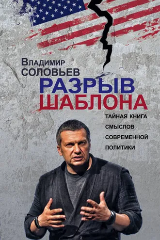 Обложка книги «Разрыв шаблона»