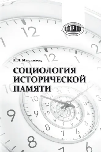 Обложка книги «Социология исторической памяти»