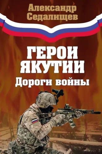Обложка книги «Герои Якутии. Дороги войны»