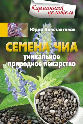 Обложка книги «Семена чиа. Уникальное природное лекарство»