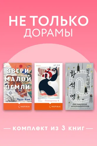 Обложка книги «Не только дорамы. Комплект из 3 книг»