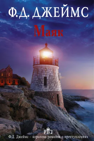 Обложка книги «Маяк»
