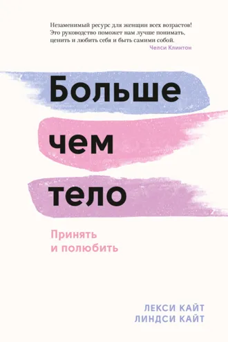 Обложка книги «Больше чем тело»